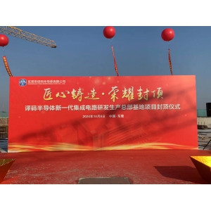 译码半导体新一代集成电路研发生产总部基地项目隆重封顶